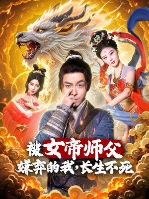《被女帝师傅嫌弃的我,长生不死(75集)刘汉兆&李雅静(夸克网盘)》短剧封面