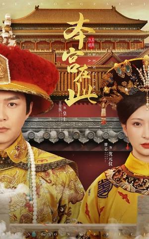 《本宫在此（40集）王昱凯＆廖芯（夸克网盘）》短剧封面