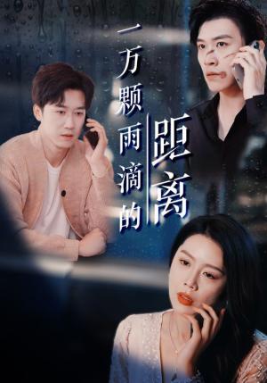 《一万颗雨滴的距离(73集)彭剑雄&丁海霞(夸克网盘)》短剧封面