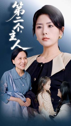 《第二个主人(50集)任君行&刘明芬(夸克网盘)》短剧封面