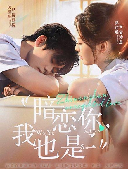 《暗恋你,我也是(66集)》短剧封面
