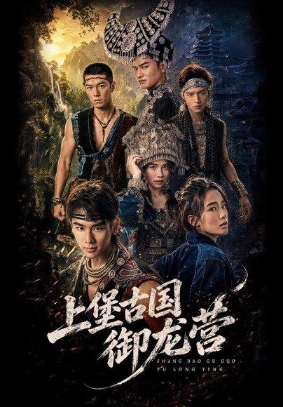《上堡古国御龙营（60集）张浩诚＆杨文韬＆肖子墨（1080P）（百度网盘）》短剧封面