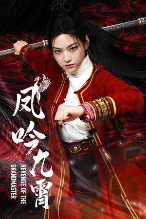 《凤吟九霄（60集）（夸克网盘）》短剧封面