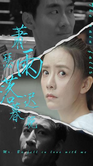 《萧瑟雨落迟暮晚(89集)(夸克网盘)》短剧封面