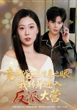 《竟然觉醒信息之眼,我转身进入反派大营(68集)孙羽中&廖澜(夸克网盘)》短剧封面