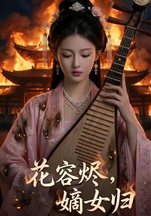 《花容烬，嫡女归（70集）（夸克网盘）》短剧封面