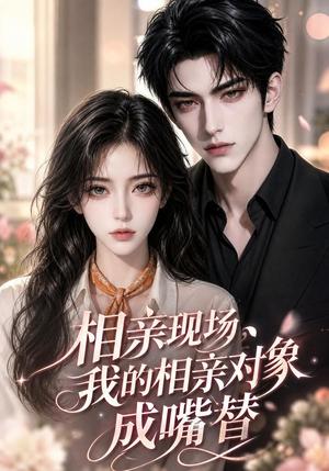 《相亲现场,我的相亲对象成嘴替(55集)(夸克网盘)》短剧封面