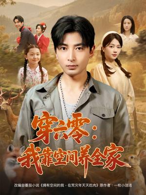 《穿六零:我靠空间养全家&穿六零我靠空间养全家(82集)郑明洋&付予(夸克网盘)》短剧封面