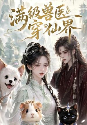 《满级兽医穿仙界(41集)(夸克网盘)》短剧封面