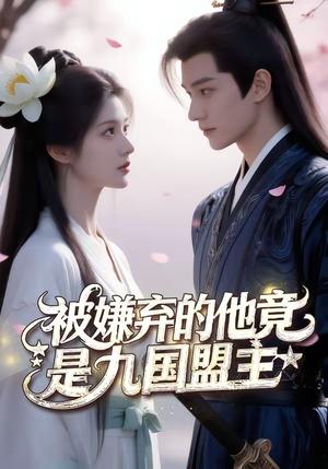 《被嫌弃的他竟是九国盟主（60集）（夸克网盘）》短剧封面