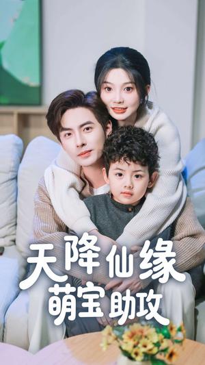 《天降仙缘萌宝助攻(60集)李豪&彭瑶(夸克网盘)》短剧封面