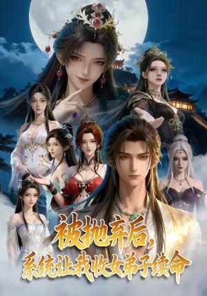 《被抛弃后,系统让我收女弟子续命(60集)(夸克网盘)》短剧封面