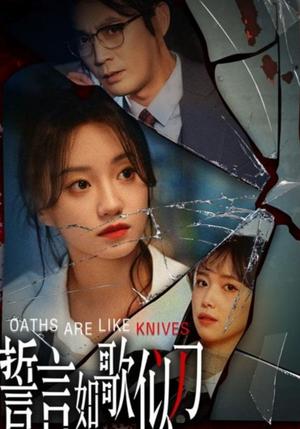 《誓言如歌似刀(39集)詹妮(夸克网盘)》短剧封面