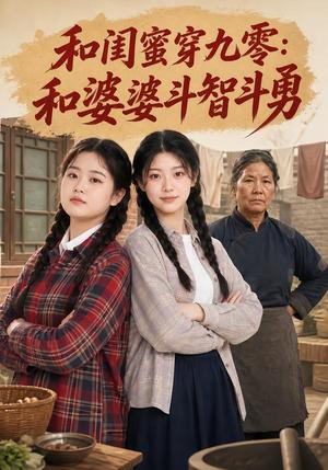 《和闺蜜穿九零:和婆婆斗智斗勇(100集)(夸克网盘)》短剧封面