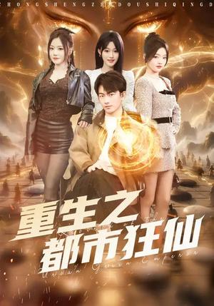 《重生之都市狂仙（93集）谭书瑶&贺子雨（夸克网盘）》短剧封面