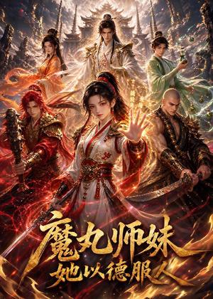 《魔丸师妹,她以德服人?(72集)动漫(夸克网盘)》短剧封面