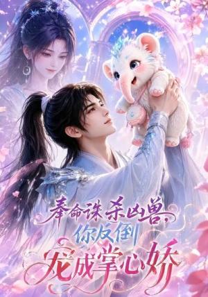 《奉命诛杀凶兽,你反倒宠成掌心娇(60集)(夸克网盘)》短剧封面