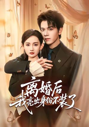 《离婚后我亮出身份不装了（61集）姜沣＆李金鱼（夸克网盘）》短剧封面