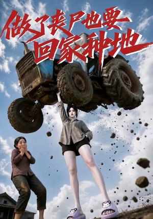 《做了丧尸也要回家种地（69集）（夸克网盘）》短剧封面