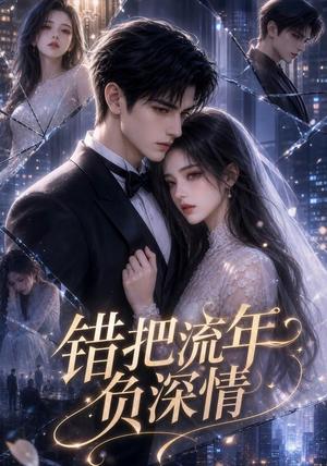 《错把流年负深情(60集)(夸克网盘)》短剧封面