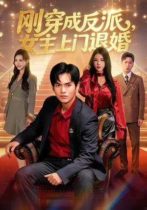《刚穿成反派，主上门退婚（83集）林准＆刘响（夸克网盘）》短剧封面