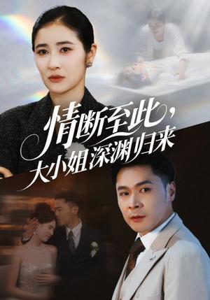 《情断至此大小姐深渊归来(63集)朱鹏&唐齐遥》短剧封面