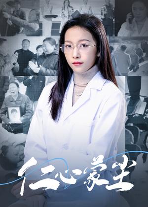 《仁心蒙尘（40集）（夸克网盘）》短剧封面