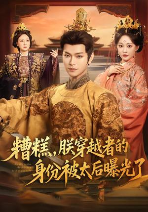 《糟糕，朕穿越者的身份被太后曝光了（58集）张渊元＆吴佳诺（夸克网盘）》短剧封面