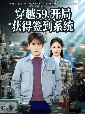 《穿越59，开局获得签到系统（78集）张子寒＆宋宇欣（夸克网盘）》短剧封面