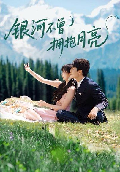 《银河不曾拥抱月亮》短剧封面