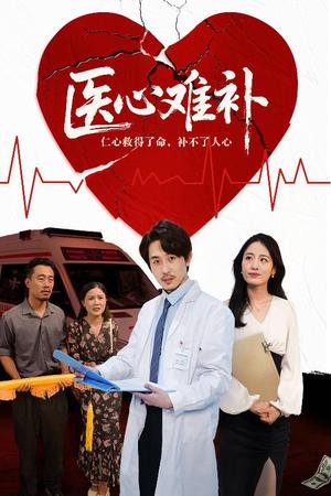 《医心难补(60集)张晨》短剧封面