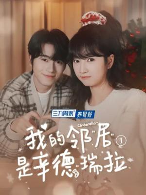《我的邻居是辛德瑞拉（6集）初夏＆一航（夸克网盘）》短剧封面