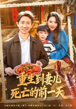 《重生到妻儿死亡的前一天（80集）李桢＆郭菁妮（夸克网盘）》短剧封面