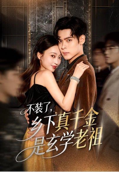 《不装了乡下真千金是玄学老祖(61集)陆天玮&鲁芳岐&方一迪》短剧封面