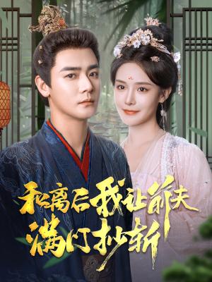 《和离后我让前夫满门抄斩(61集)曾乙同&张紫淋(夸克网盘)》短剧封面