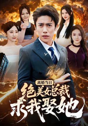 《离婚当日，绝美女总裁求我娶她（81集）周越＆顾嘉轩（夸克网盘）》短剧封面
