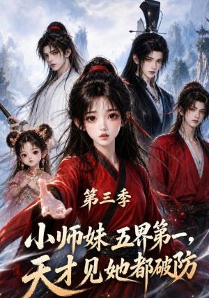 《小师妹五界第一,天才见她都破防第三季(119集)(夸克网盘)》短剧封面