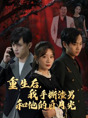 《重生后我手撕渣男和他的白月光(32集)马铭婕(夸克网盘)》短剧封面