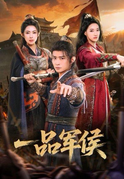 《一品军侯(90集)马瑞泽&斯佳丽(百度网盘)》短剧封面