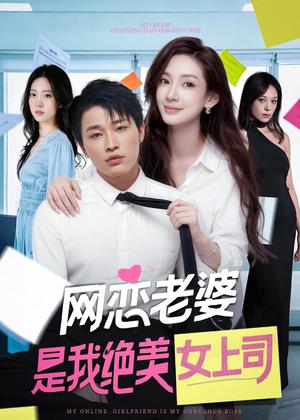 《网恋老婆是我绝美女上司（55集）刘皓煜＆李恩灿（夸克网盘）》短剧封面