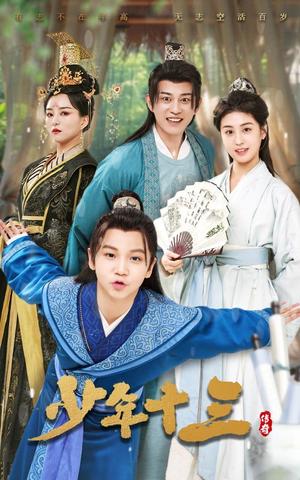《少年十三(70集)李芊乐&鲲羽(夸克网盘)》短剧封面