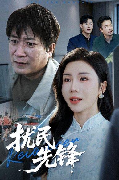《扰民先锋（62集）李长志&涂蕊》短剧封面