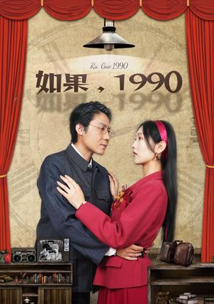 《如果1990(58集)(夸克网盘)》短剧封面