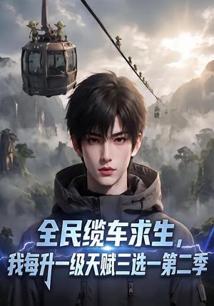 《全民缆车求生,我每升一级天赋三选一第二季(50集)(夸克网盘)》短剧封面