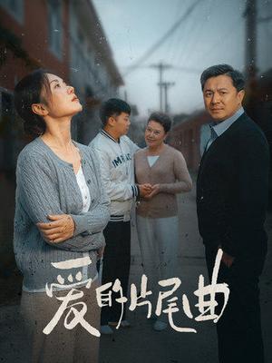 《爱的片尾曲（38集）（夸克网盘）》短剧封面