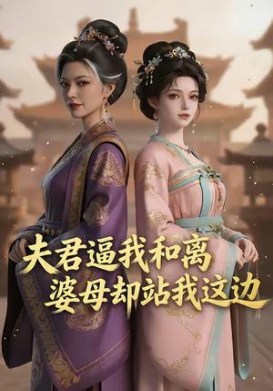 《夫君逼我和离，婆母却站我这边（20集）（夸克网盘）》短剧封面