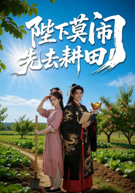 陛下莫闹,先去耕田 《陛下莫闹,先去耕田》短剧封面