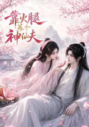《靠火腿养个神仙夫（60集）（夸克网盘）》短剧封面