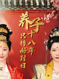 《养子十八年只待册封日（32集）李曼（夸克网盘）》短剧封面