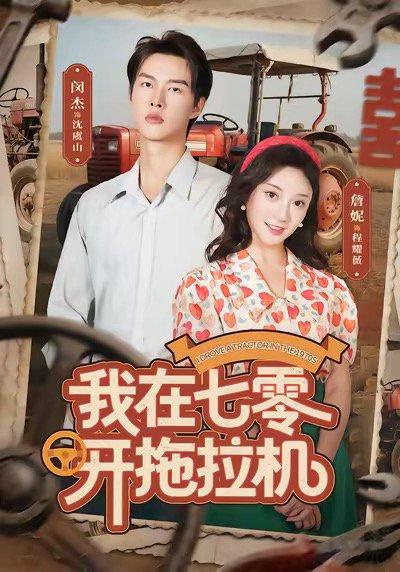 《我在七零开拖拉机(64集)闵杰&詹妮》短剧封面